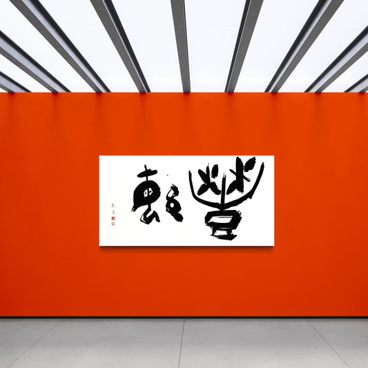 Flourish　豊繁　